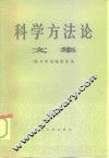 科学方法论  文集 封面