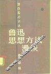 鲁迅思想方法漫谈 封面