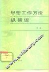 思想工作方法纵横谈 封面