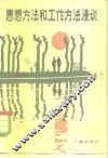 思想方法和工作方法漫谈 封面