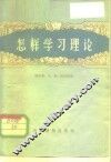 怎样学习理论 封面
