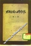 思想方法与工作作风  第3辑 封面