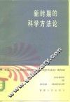 新时期的科学方法论 封面