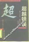 超越错误  医错哲学及其应用研究 封面