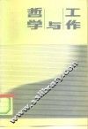 哲学与工作 封面