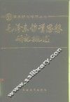 毛泽东哲学思想研究概述