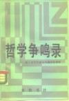 哲学争鸣录  近十年哲学理论问题研究举要 封面