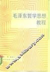 毛泽东哲学思想教程 封面