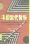 中国当代哲学 封面