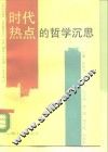 时代热点的哲学沉思 封面
