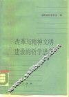 改革与精神文明建设的哲学思考 封面