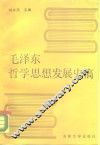 毛泽东哲学思想发展史稿 封面