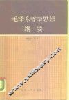 毛泽东哲学思想纲要 封面