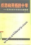 反思和开拓的十年  毛泽东哲学思想史的新篇章 封面