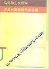 马克思主义哲学在新时期的运用和发展 封面