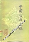 中国哲学史稿 封面
