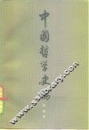 中国哲学史稿  下 封面