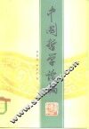 中国哲学论稿 封面