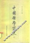 中国哲学简史  上 封面