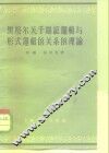 黑格尔关于辩证逻辑与形式逻辑的关系的理论 封面