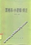 黑格尔《小逻辑》译注 封面