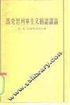 马克思列宁主义的认识论 封面