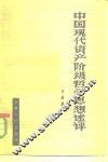 中国现代资产阶级哲学思想述评 封面