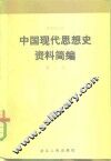 中国现代思想史资料简编  第1卷 封面