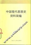 中国现代思想史资料简编  第2卷 封面