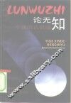 论无知  一个新的认识域 封面