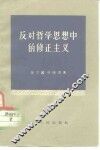 反对哲学思想中的修正主义 电子书封面