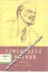 学习列宁反对修正主义斗争的主要经验 封面