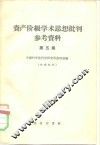 资产阶级学术思想批判参考资料  第5集 封面