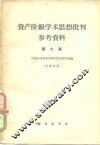 资产阶级学术思想批判参考资料  第9集 封面