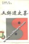 天师道义略 封面