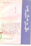 道教与超越 封面