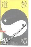 道教纵横 封面