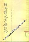 经典释文序录疏证 封面