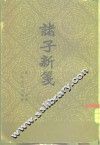 诸子新笺 封面