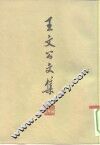 王文公文集 封面