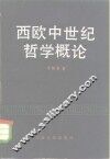 西欧中世纪哲学概论 封面