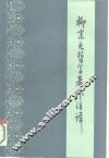 柳宗元哲学著作注译 封面