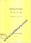 《现代西方哲学讲座》资料汇编 封面