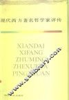 现代西方著名哲学家评传  上 封面