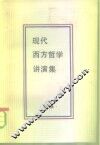 现代西方哲学讲演集 封面
