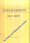 当代西方著名哲学家评传  第4卷  道德哲学 封面