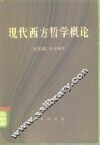 现代西方哲学概论 封面