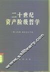 二十世纪资产阶级哲学 封面