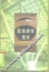 欧美新学赏析 封面