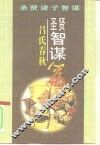 圣贤智谋  《吕氏春秋》篇 封面